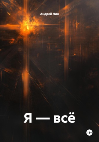 . Я – всё