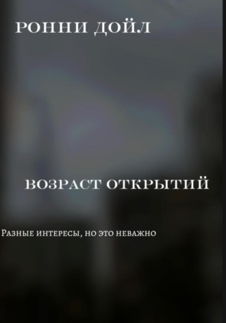 Ронни Дойл. Возраст открытий