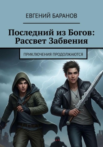 Евгений Баранов. Последний из Богов, Рассвет Забвения. Книга 2