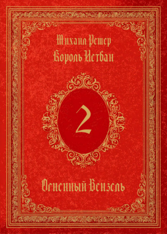 . Король Истван. Книга 2. Огненный Вензель