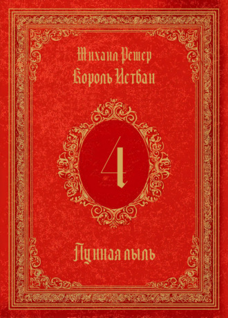 . Король Истван. Книга 4. Лунная пыль