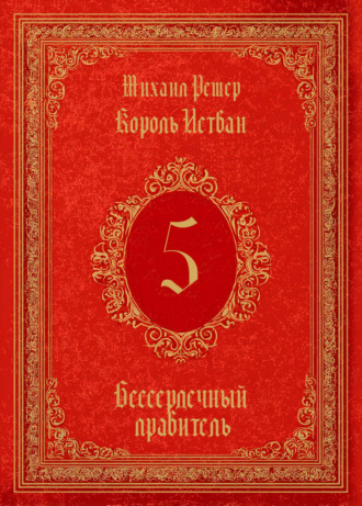 . Король Истван. Книга 5. Бессердечный правитель