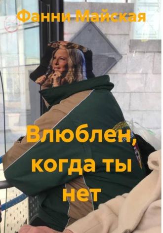Фанни Майская. Влюблен, когда ты нет