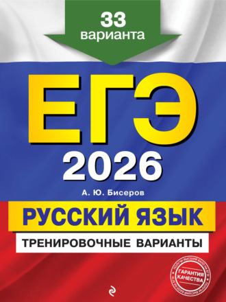 . ЕГЭ-2026. Русский язык. Тренировочные варианты. 33 варианта