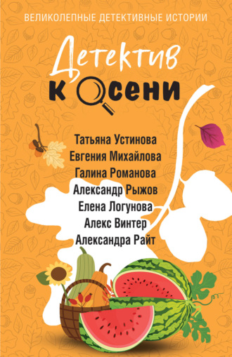 Татьяна Устинова. Детектив к осени