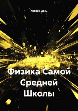 Андрей Владимирович Швец. Физика Самой Средней Школы