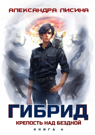 . Гибрид. Книга 4. Крепость над бездной
