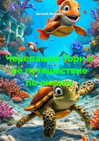 Евгений Морозов. Черепашка Тори и её путешествие по океану