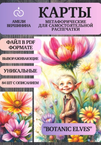 . Botanic Elves – колода психологическо-метафорических карт для самостоятельной распечатки