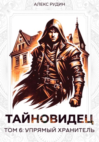 . Тайновидец. Том 6: Упрямый хранитель
