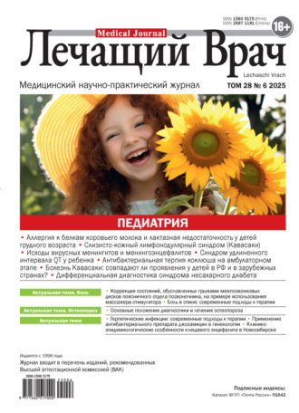 . Журнал «Лечащий Врач» №06/2025
