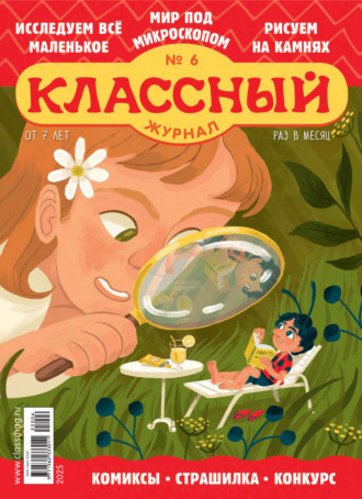 . Классный журнал №06/2025