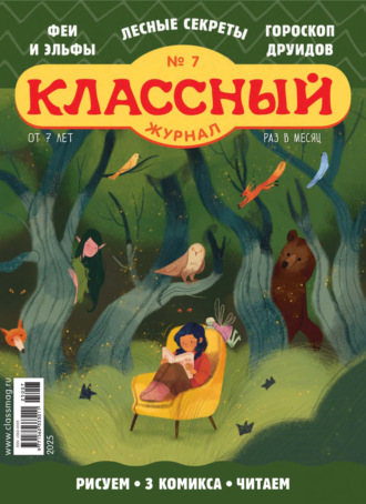 . Классный журнал №07/2025