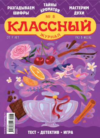 . Классный журнал №08/2025