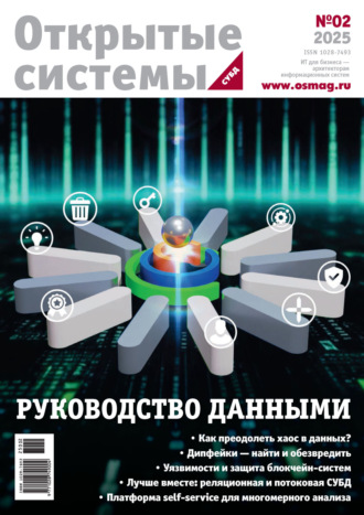 . Открытые системы. СУБД №2/2025