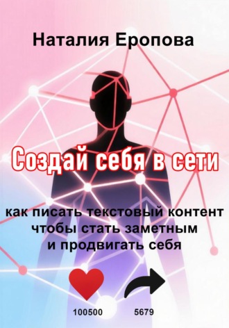 . Создай себя в сети