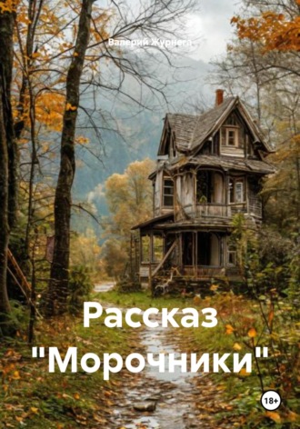Валерий Журнега. Рассказ «Морочники»