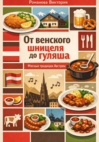 Романова Виктория. От венского шницеля до гуляша: мясные традиции Австрии