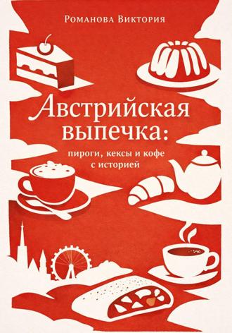 Романова Виктория. Австрийская выпечка: пироги, кексы и кофе с историей