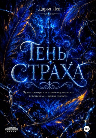 . Тень Страха