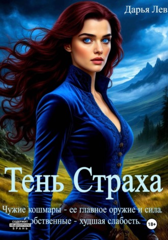Дарья Лев. Тень Страха