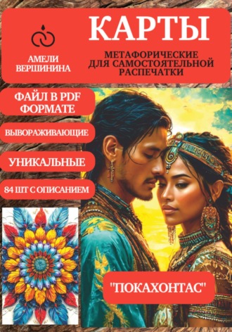 Амели Вершинина. Покахонтас – колода психологическо-метафорических карт для самостоятельной распечатки