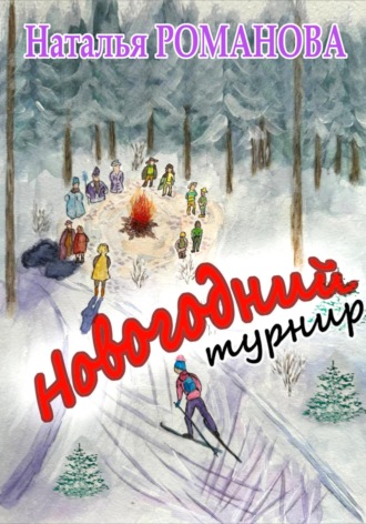 Наталья Валерьевна Романова. Новогодний турнир