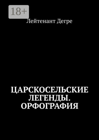 Лейтенант Дегре. Царскосельские легенды. Орфография