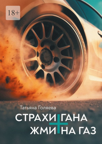 Татьяна Голяева. Страхи Гана + Жми на газ