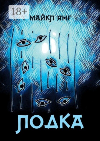 Майкл Янг. Лодка