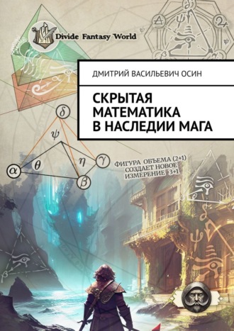 . Скрытая математика в наследии мага