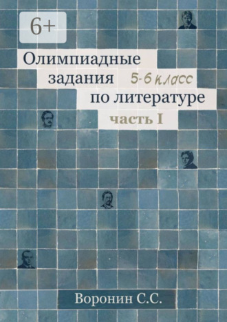 Сергей Воронин. Олимпиадные задания по литературе. 5—6 классы. Часть 1