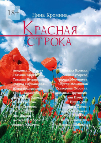 Нина Кромина. Красная строка. Современная проза