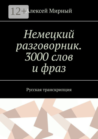 Алексей Мирный. Немецкий разговорник. 3000 слов и фраз. Русская транскрипция