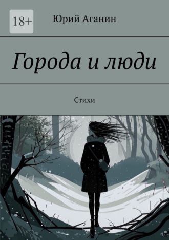 . Города и люди. Стихи