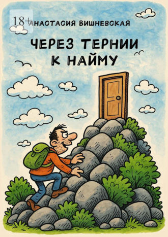 Анастасия Вишневская. Через тернии к найму