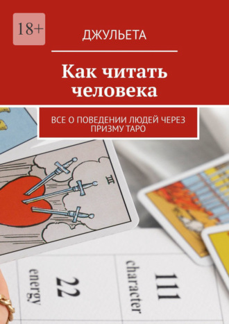 Джульета. Как читать человека. Все о поведении людей через призму таро