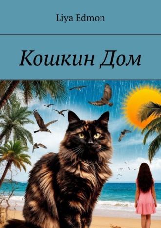 Liya Edmon. Кошкин Дом