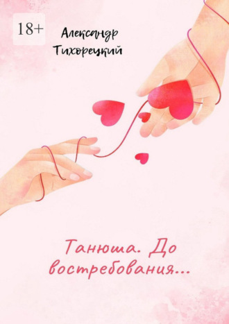 Александр Тихорецкий. Танюша. До востребования…