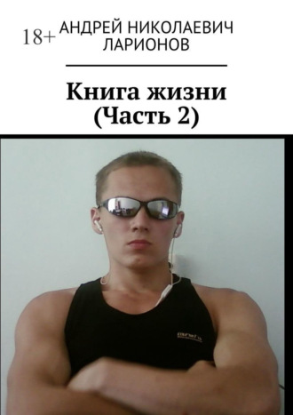 Андрей Николаевич Ларионов. Книга жизни. Часть 2
