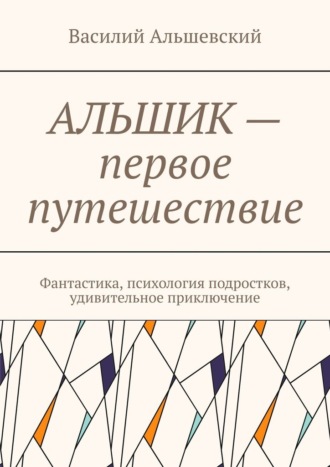 Василий Михайлович Альшевский. Альшик – первое путешествие