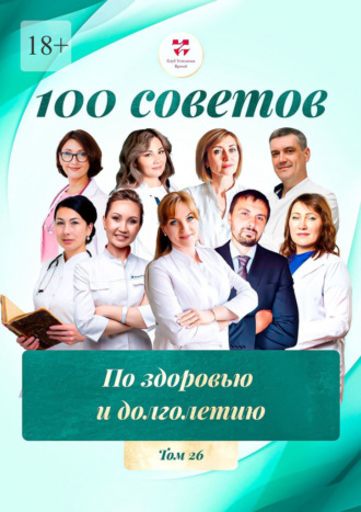 Ольга Викторовна Прядухина. 100 советов по здоровью и долголетию. Том 26