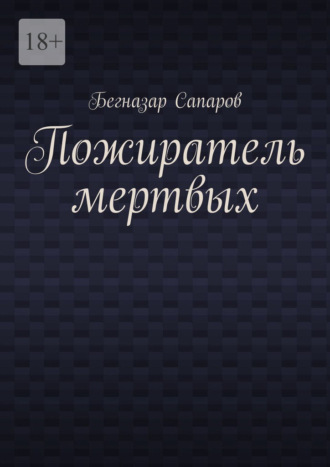 Бегназар Сапаров. Пожиратель мертвых