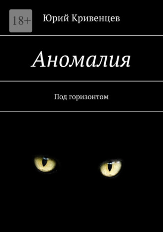 . Аномалия. Под горизонтом