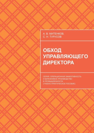 Алексей Митенков. Обход управляющего директора. Серия: Операционная эффективность и бережливое производство в промышленности (учебное пособие для руководителей)