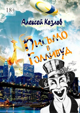 Алексей Козлов. Письмо в Голливуд