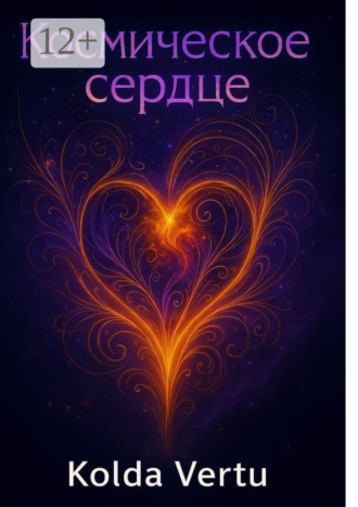 Kolda Vertu. Космическое сердце