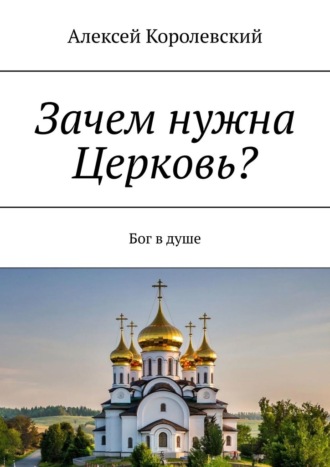 . Зачем нужна Церковь? Бог в душе