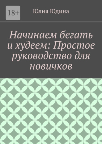 . Начинаем бегать и худеем: Простое руководство для новичков