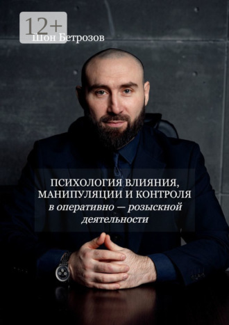 Шон Бетрозов. Психология влияния, манипуляции и контроля. В оперативно-розыскной деятельности